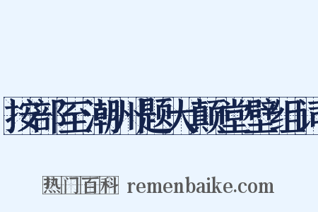 按部至潮州题大颠堂壁组词是什么意思的图片